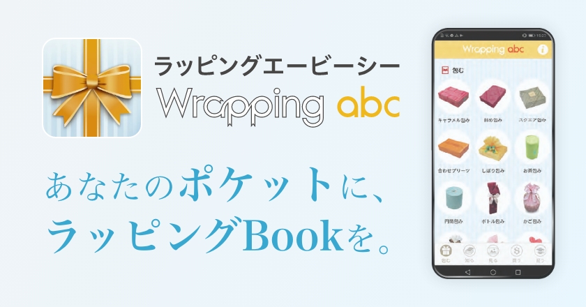 公式アプリ「Wrapping abc」イメージ