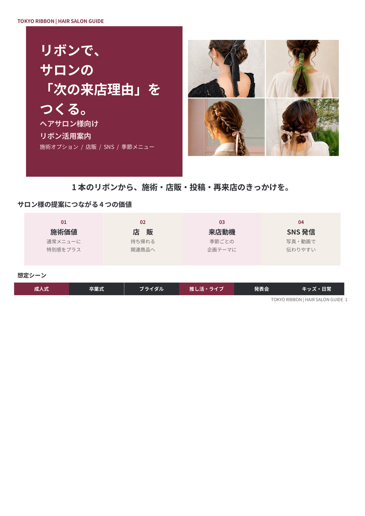 ヘアサロン様向けリボン活用案内の表紙