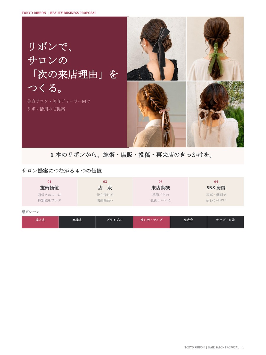 美容ディーラー・ベンダー様向け企画資料の表紙