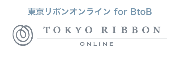 東京リボンオンライン for BtoB