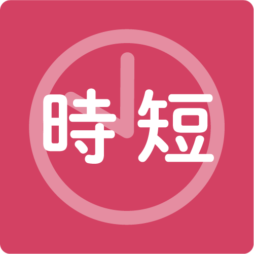 時短