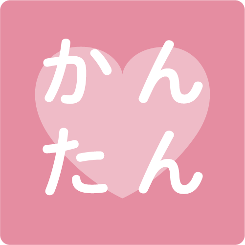 かんたん