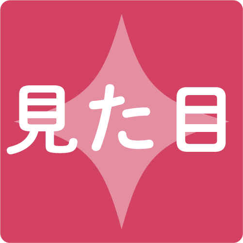 見た目