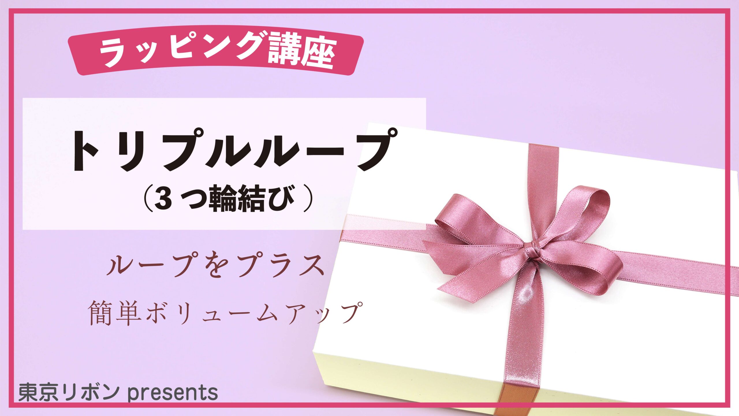 ラッピング基礎【トリプルループ-3つ輪結び-】How to
