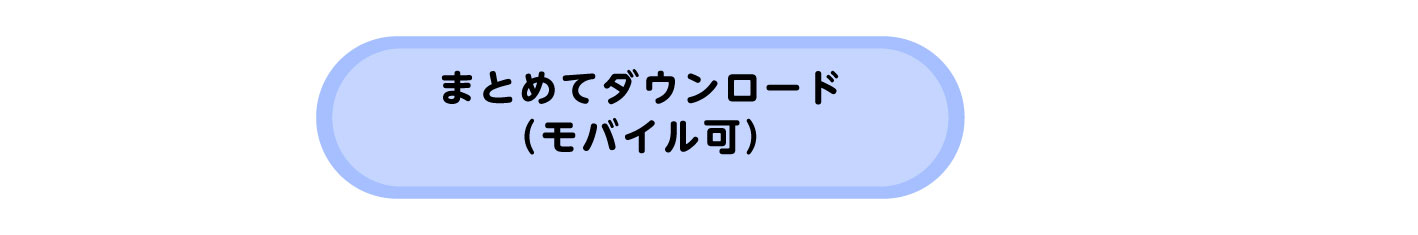 ダウンロードリンクバナー