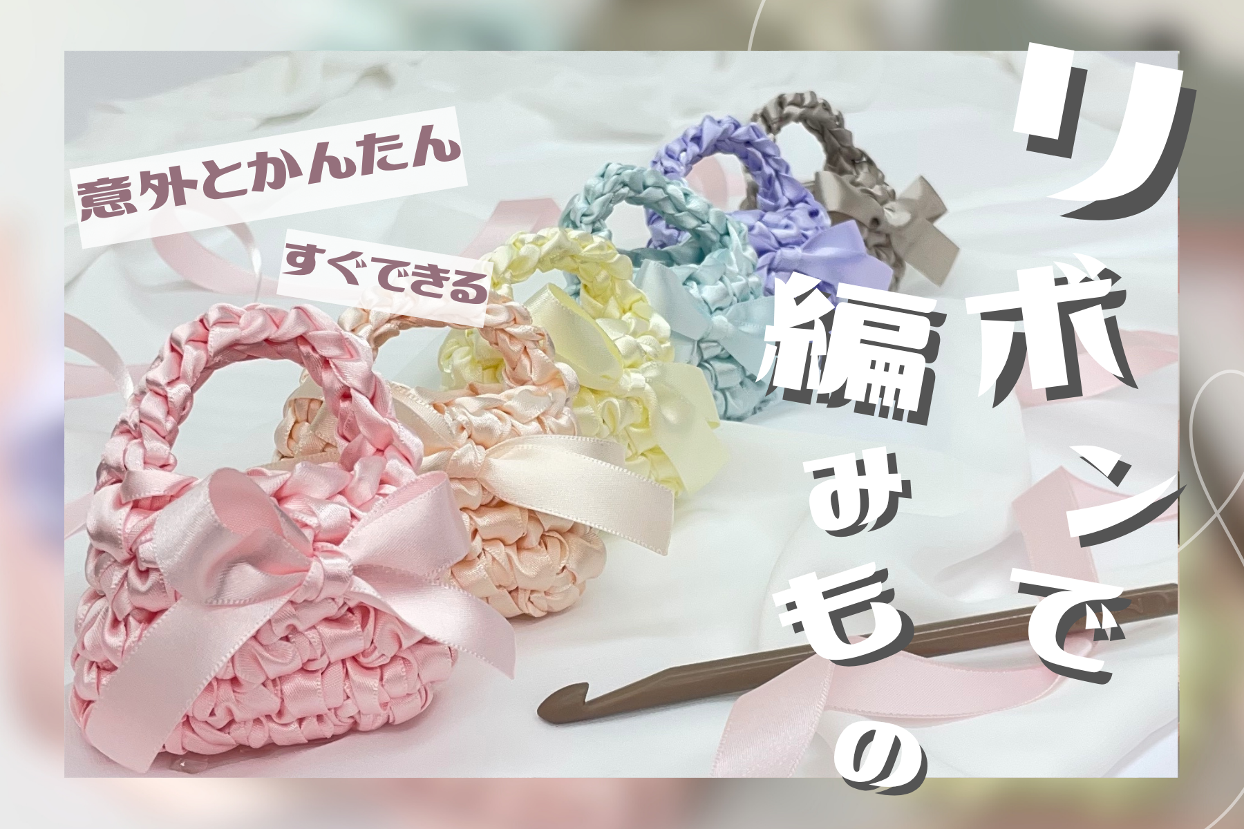 クラフトコンテンツ”リボンで編みもの”公開！
