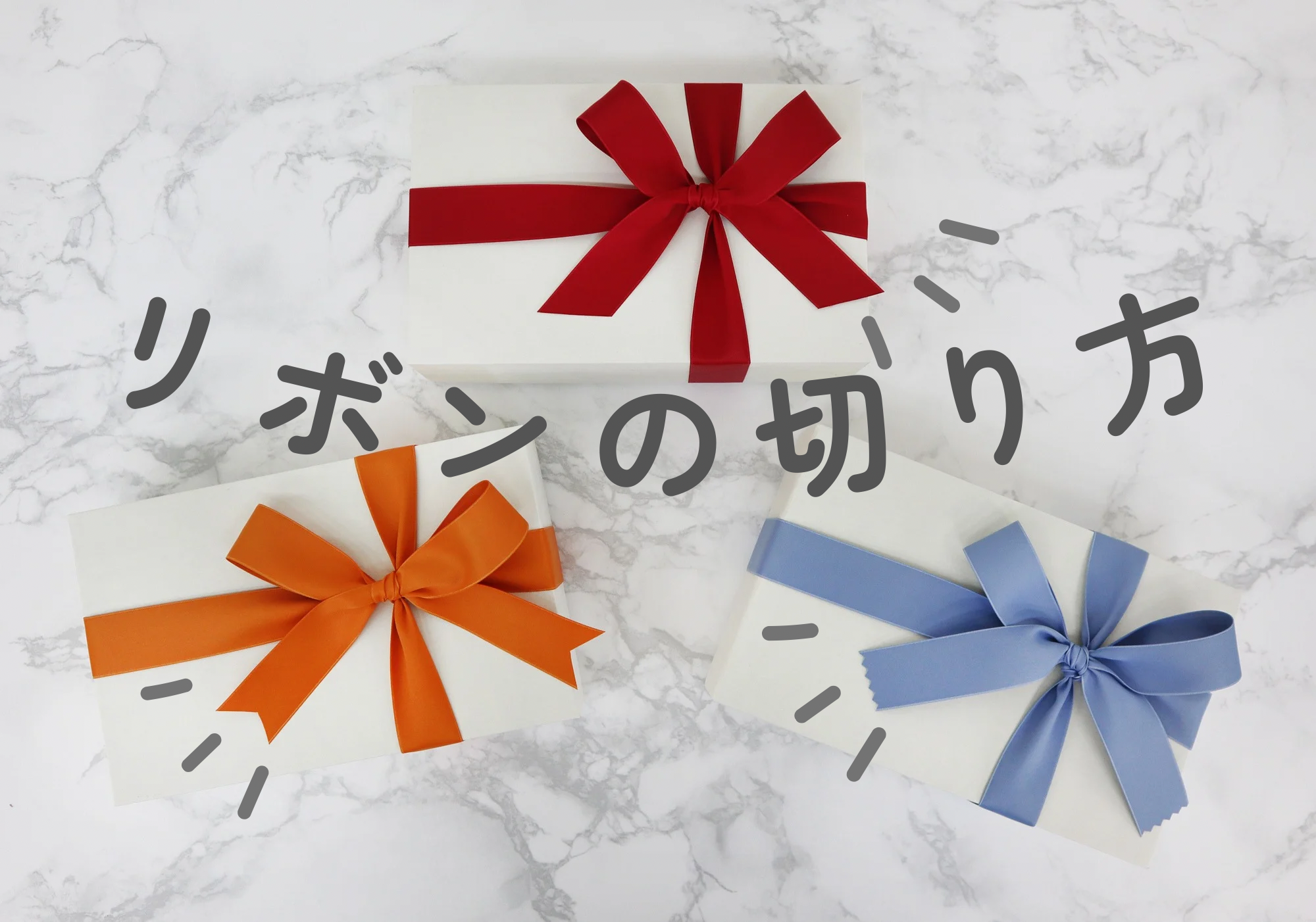 リボンの切り方について | リボン・ラッピング用品の製造販売｜東京 