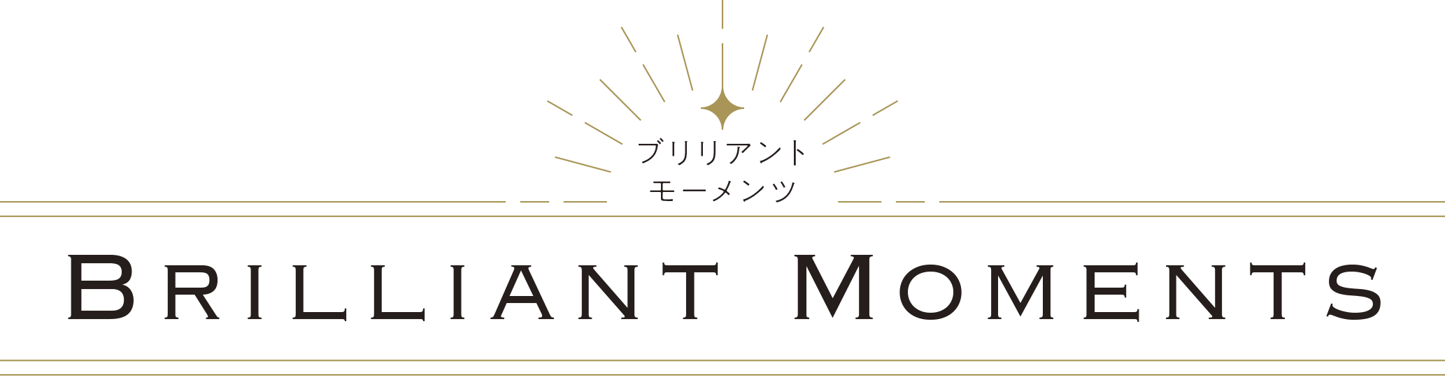 ブリリアントモーメンツ
