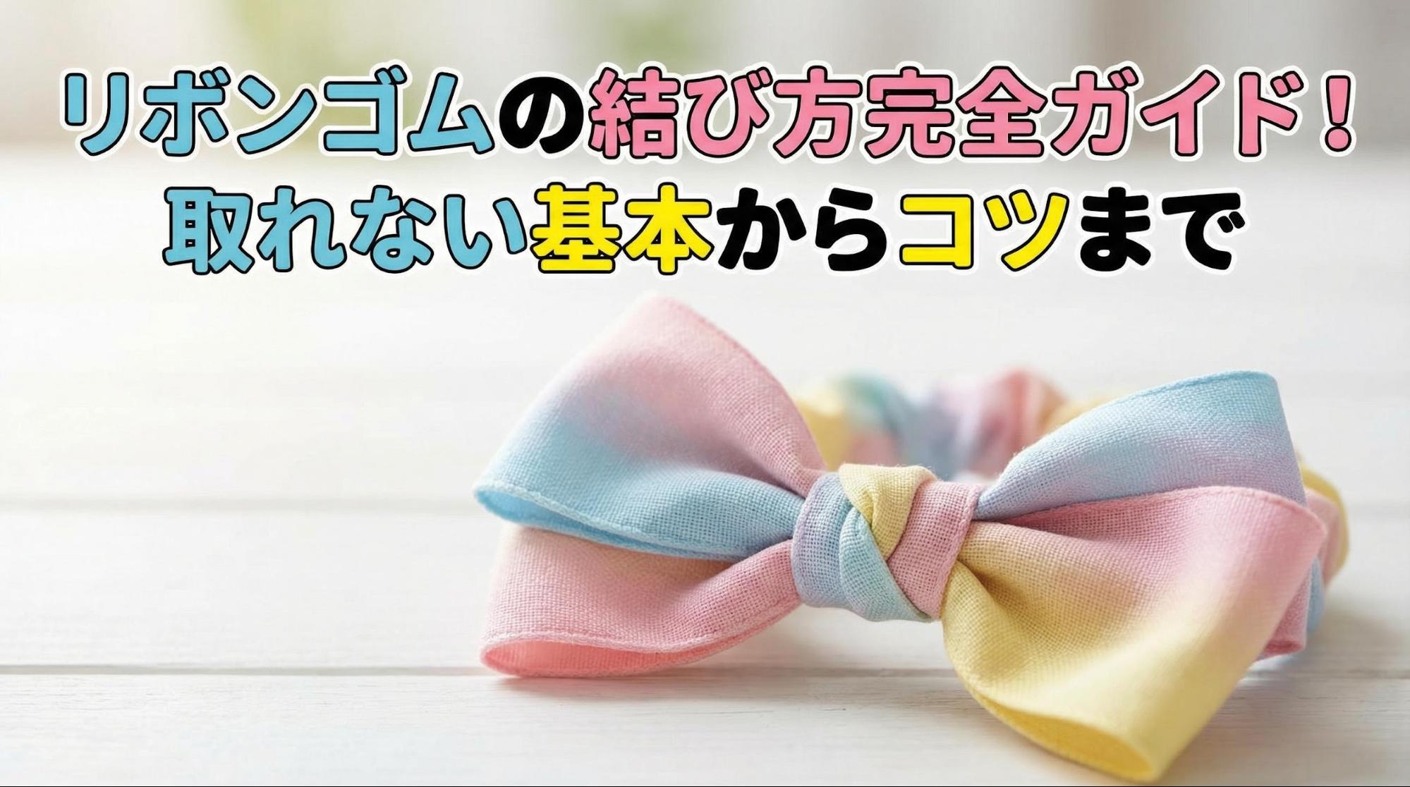 リボンゴムの結び方完全ガイド！取れない基本からコツまで