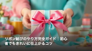 リボン結びのやり方完全ガイド│初心者でもきれいに仕上がるコツ