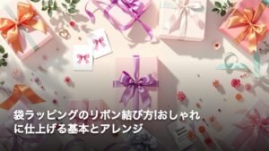 袋ラッピングのリボン結び方!おしゃれに仕上げる基本とアレンジ