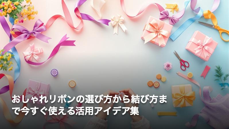 おしゃれリボンの選び方から結び方まで今すぐ使える活用アイデア集