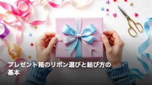 プレゼント箱のリボン選びと結び方の基本