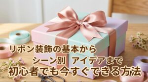 リボン装飾の基本からシーン別アイデアまで初心者でも今すぐできる方法