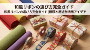 和風リボンの選び方完全ガイド|種類と用途別活用アイデア
