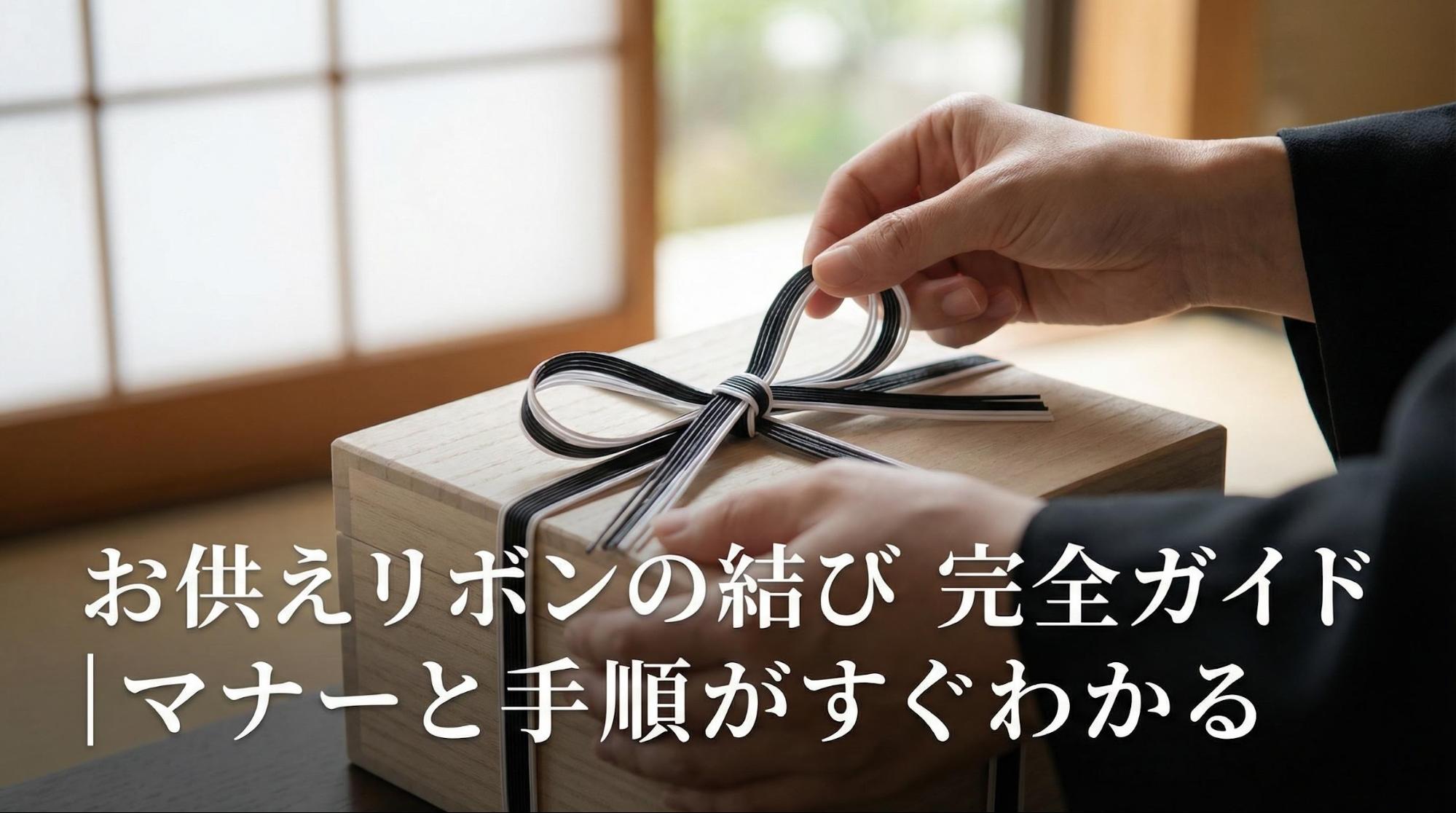 お供えリボンの結び方完全ガイド│マナーと手順がすぐわかる