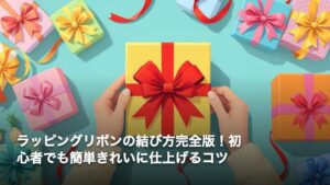 ラッピングリボンの結び方完全版！初心者でも簡単きれいに仕上げるコツ