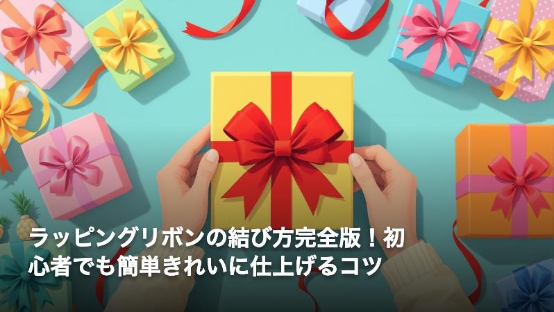ラッピングリボンの結び方完全版！初心者でも簡単きれいに仕上げるコツ