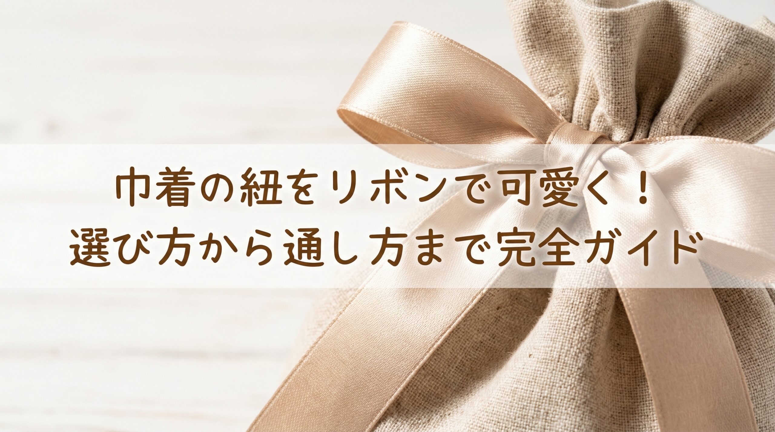 巾着の紐をリボンで可愛く!選び方から通し方まで完全ガイド