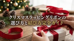 クリスマスラッピングリボンの選び方と結び方完全ガイド