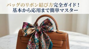 バッグのリボン結び方完全ガイド!基本から応用まで簡単マスター