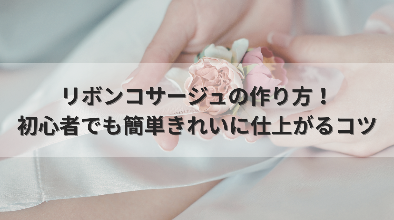 リボンコサージュの作り方!初心者でも簡単きれいに仕上がるコツ