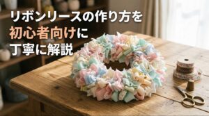 リボンリースの作り方を初心者向けに丁寧に解説