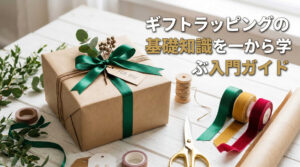 ギフトラッピングの基礎知識を一から学ぶ入門ガイド