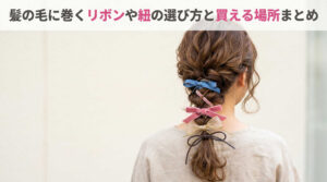 髪の毛に巻くリボンや紐の選び方と買える場所まとめ