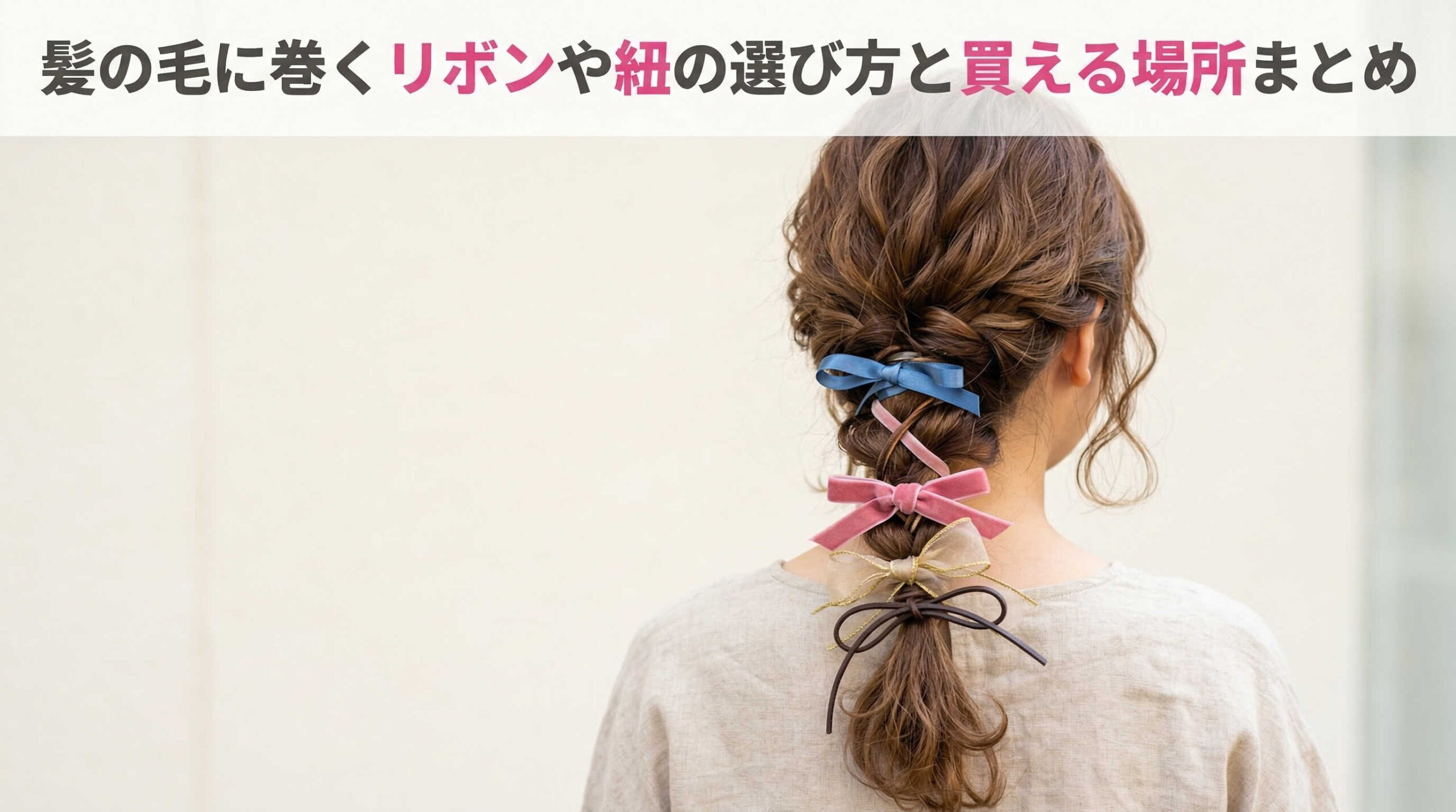 髪の毛に巻くリボンや紐の選び方と買える場所まとめ