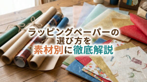 ラッピングペーパーの選び方を素材別に徹底解説