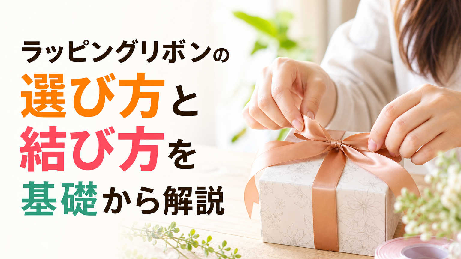ラッピング リボンの結び方・種類・選び方を徹底解説
