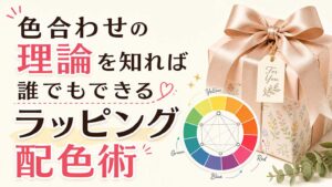 色合わせの理論を知れば誰でもできるラッピング配色術