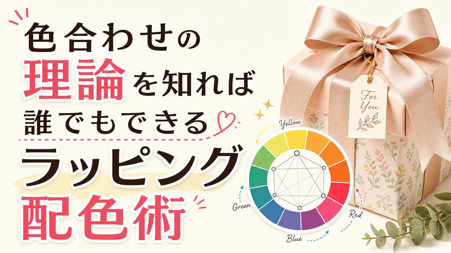 色合わせの理論を知れば誰でもできるラッピング配色術
