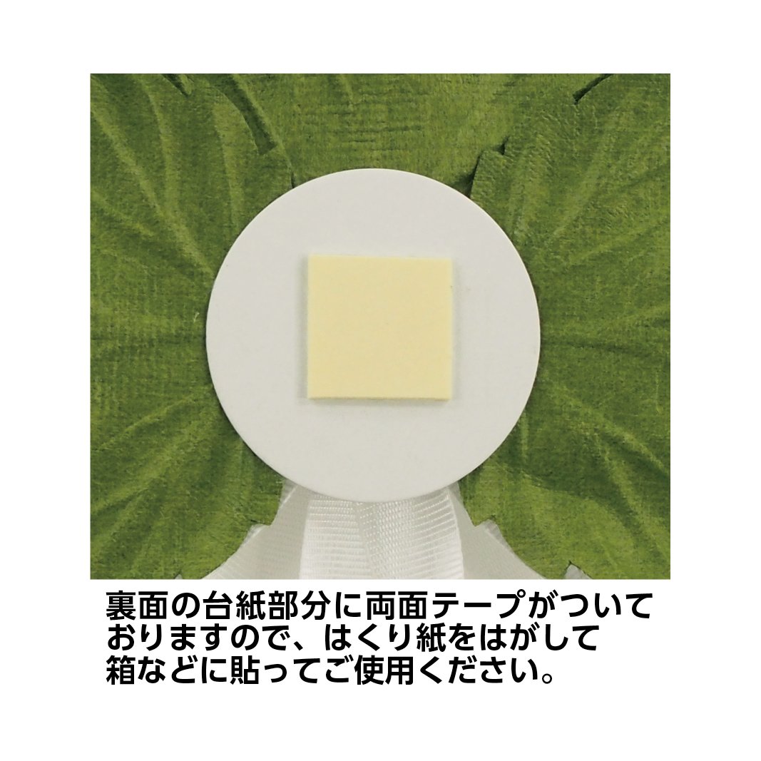 81016 お供えキクリボン S 約9CM/8個入 1 使用例