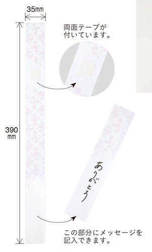 92706 メッセージリボン 35X390MM (50枚) 2 使用例