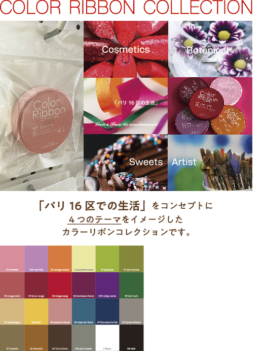 カラーリボンコレクション