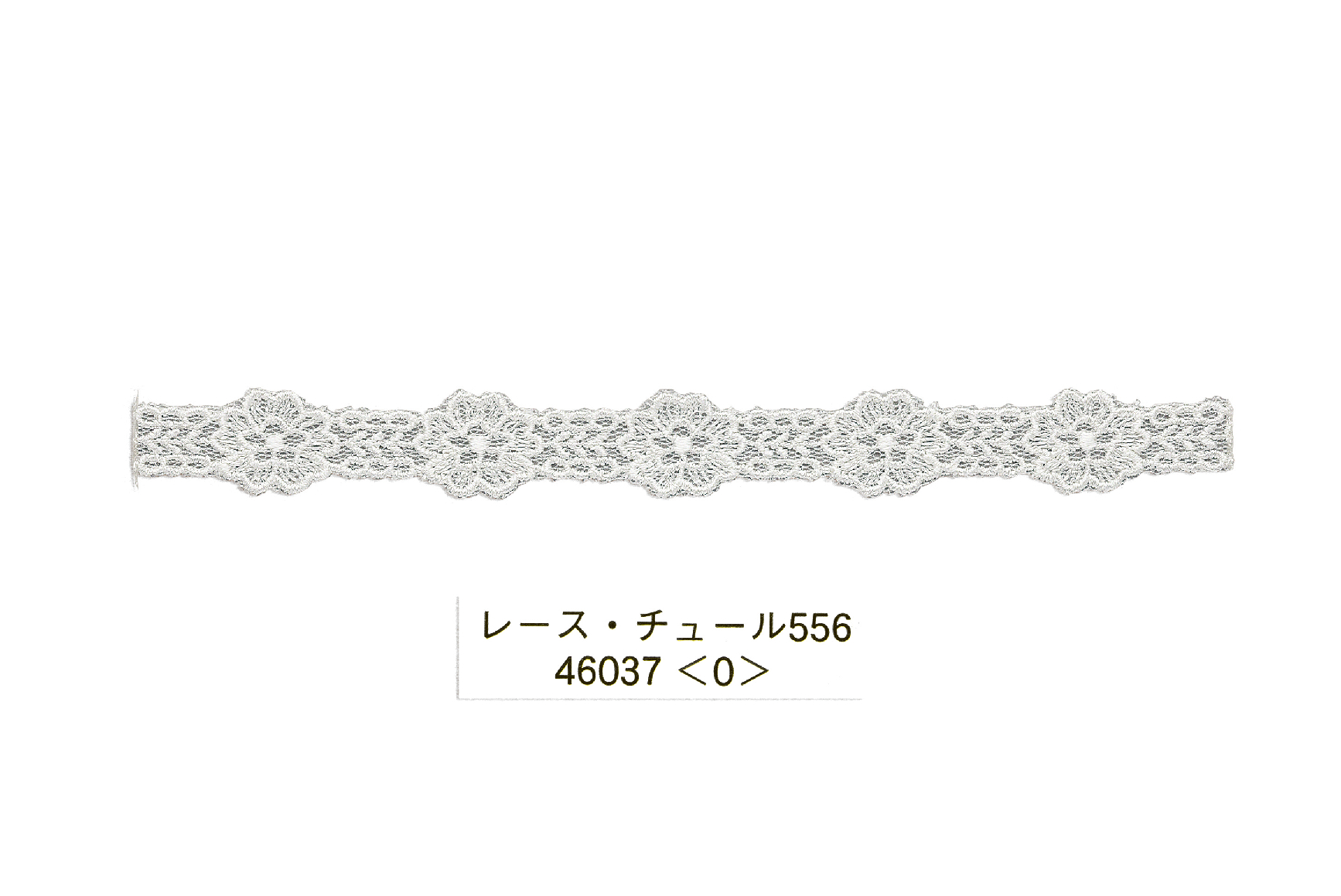 レースチュール556